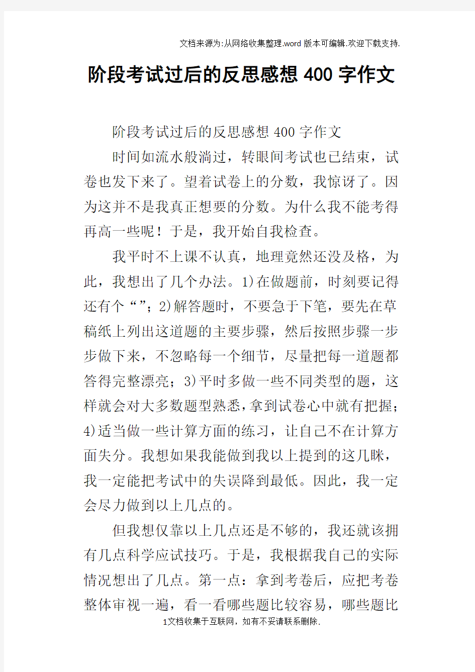 阶段考试过后的反思感想400字作文