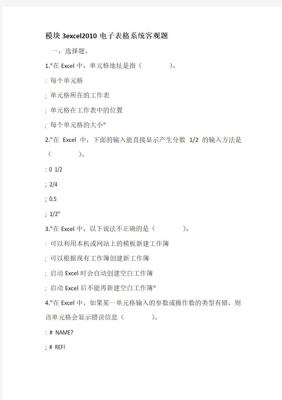 模块3excel2010电子表格系统客观题