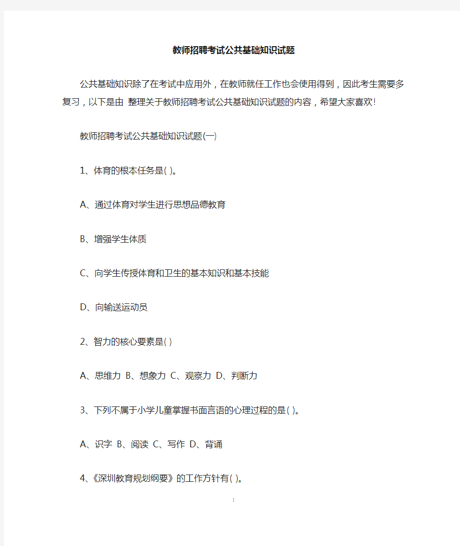 教师招聘考试公共基础知识试题