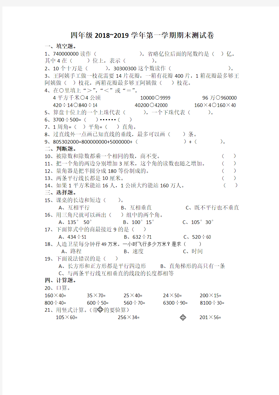 (word完整版)2018~2019四年级上册数学期末考试卷