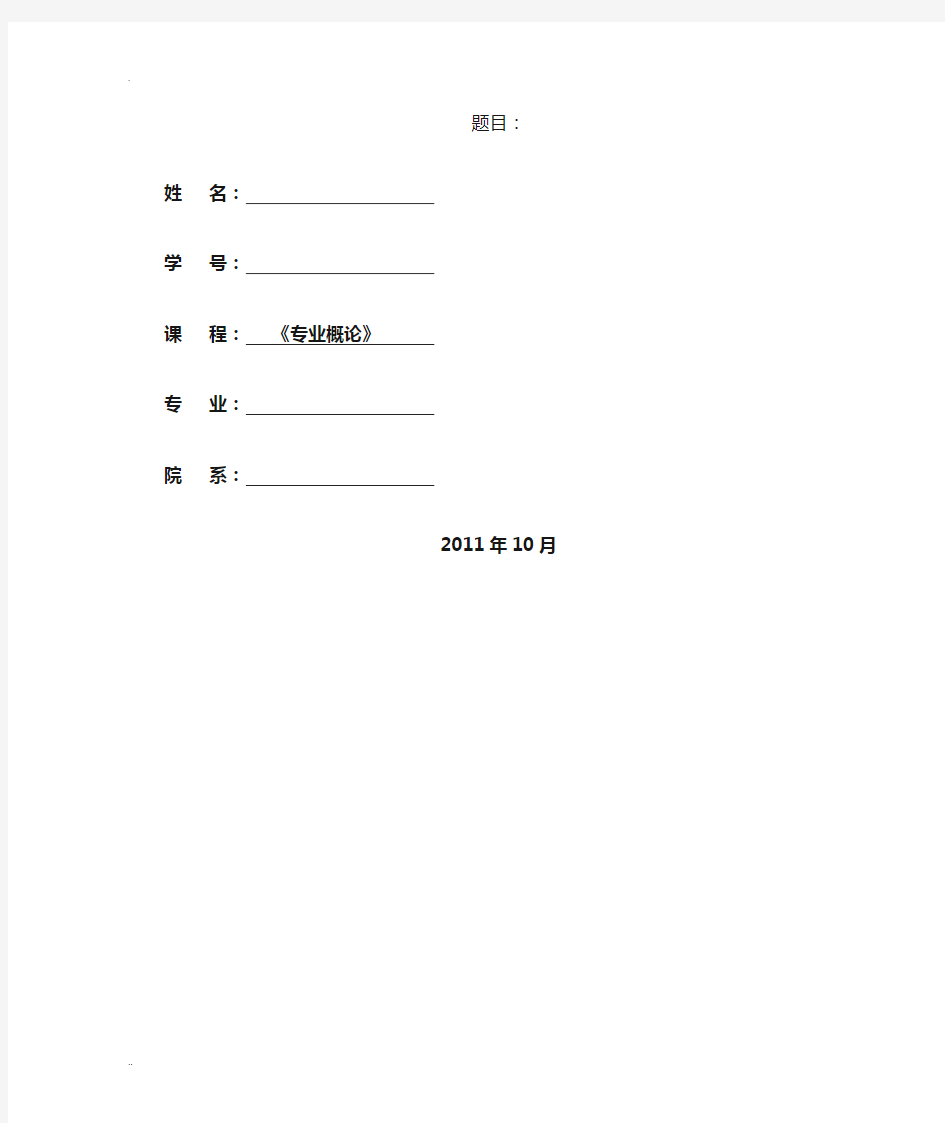 大学课程论文格式模板 (1)