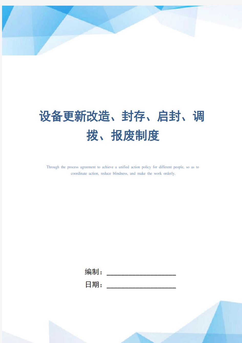 设备更新改造、封存、启封、调拨、报废制度(正式版)