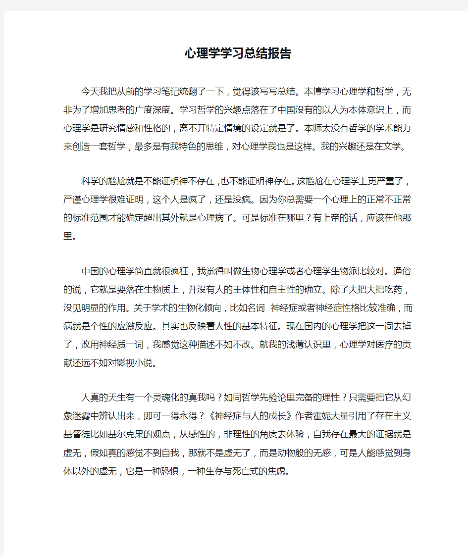 心理学学习总结报告