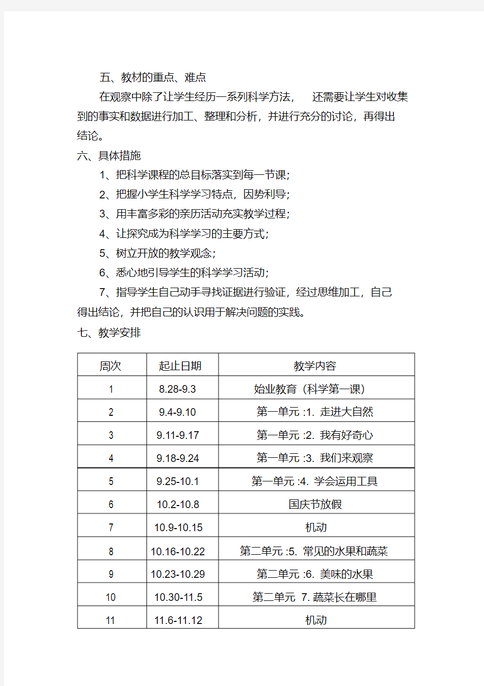 粤教版小学一年级上册科学教学计划参考资料