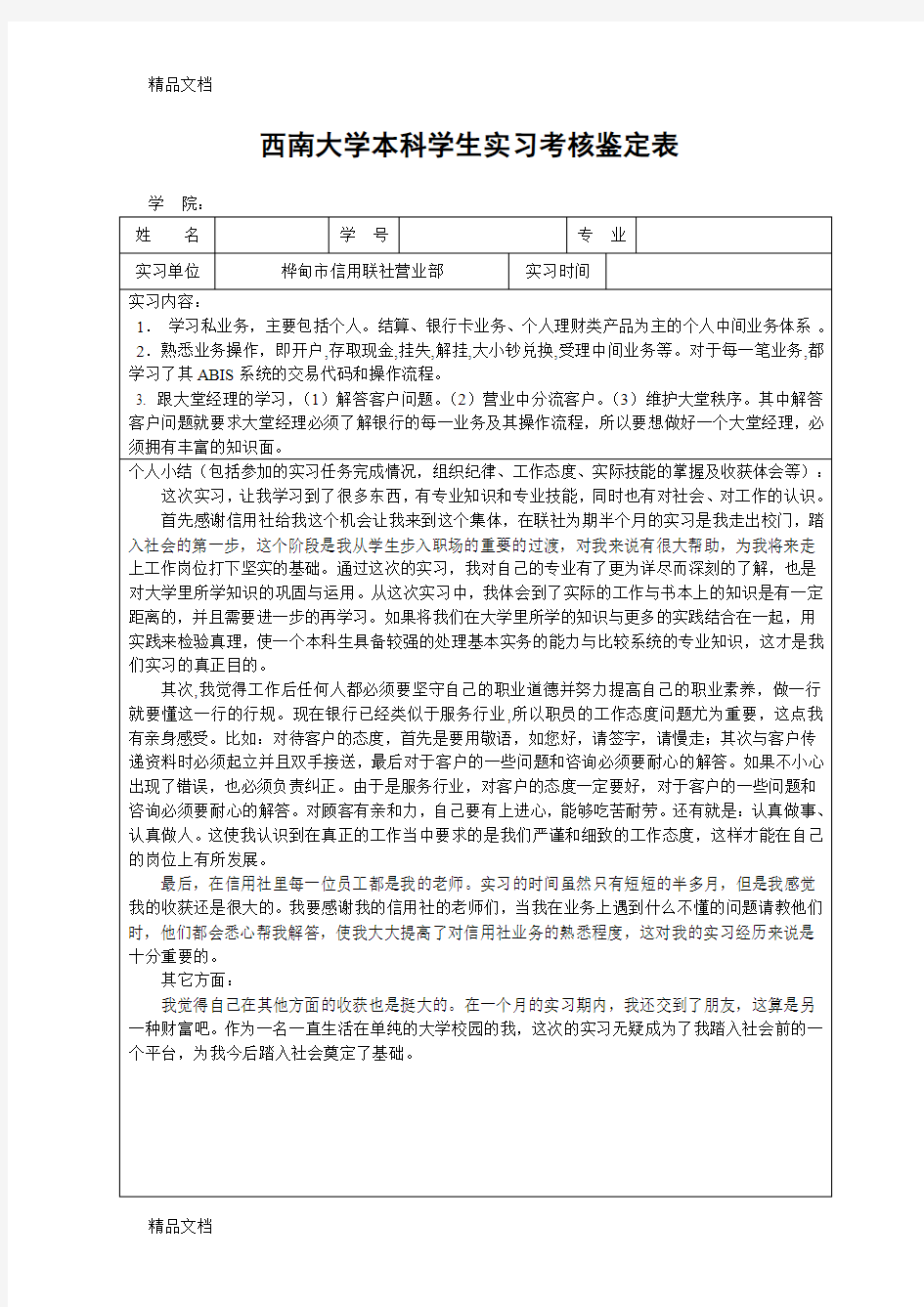 最新西南大学本科学生实习考核鉴定表(非师范)