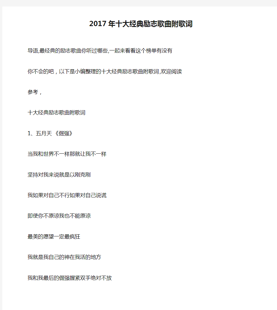 2017年十大经典励志歌曲附歌词