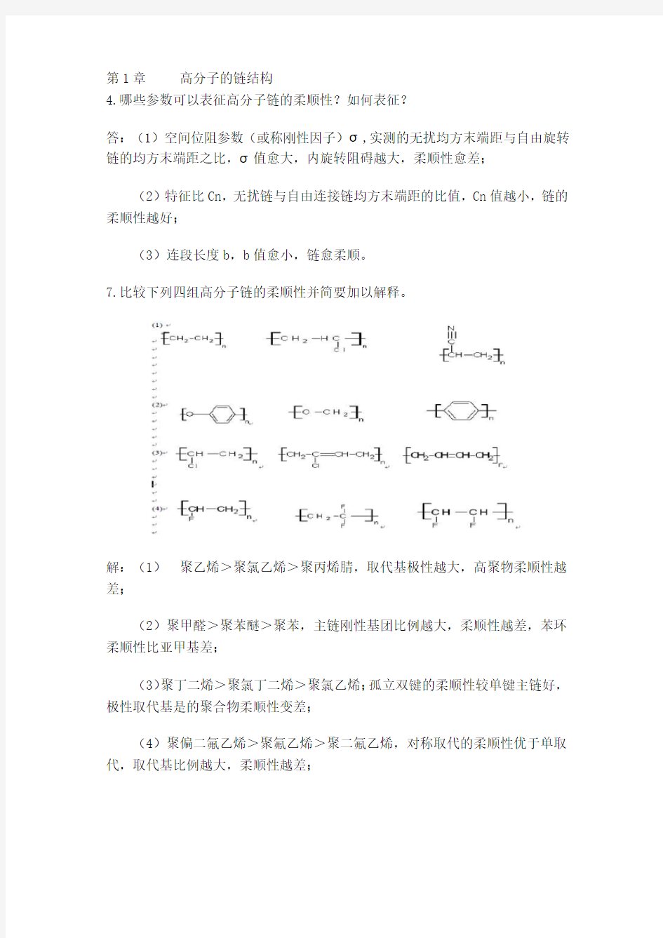 高分子物理课后习题