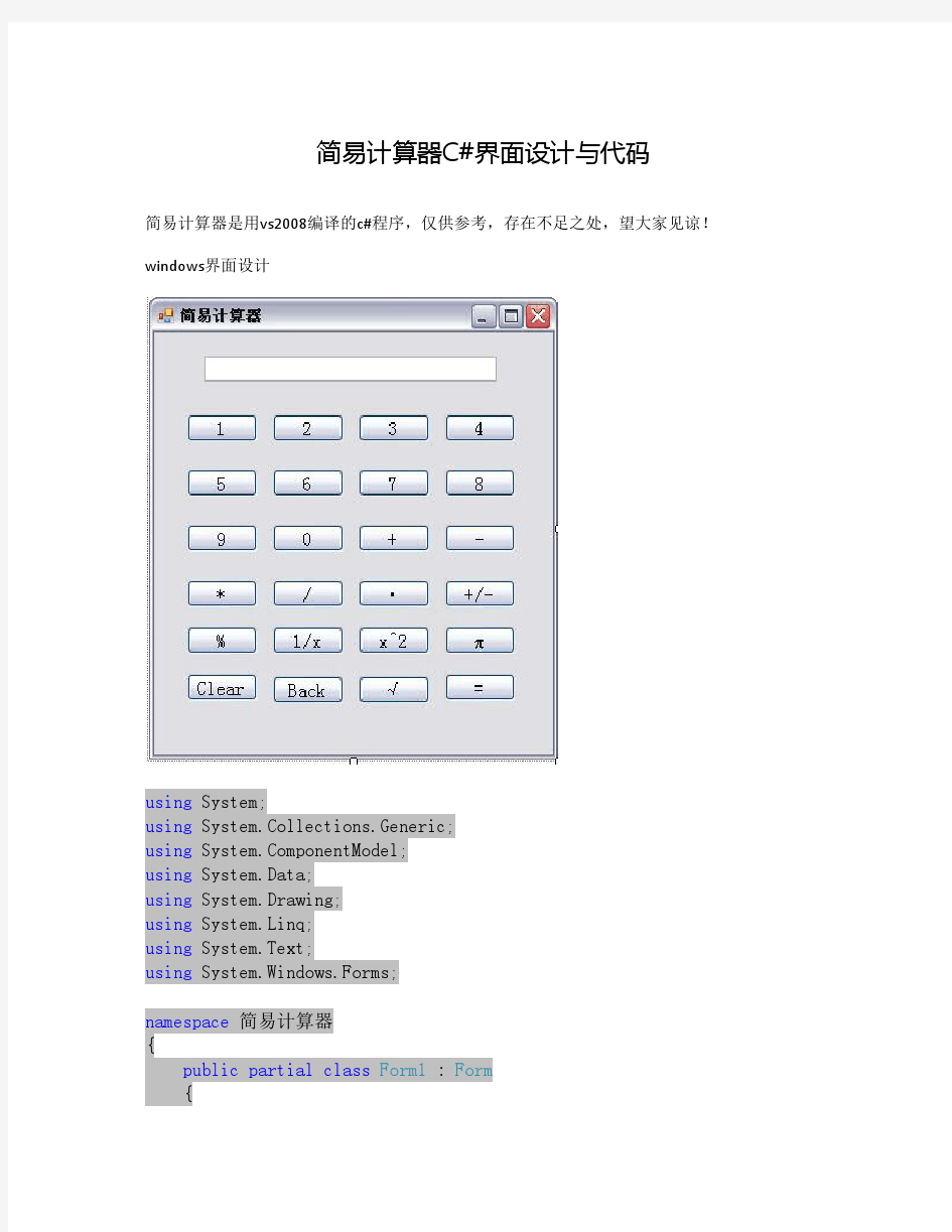 简易计算器C#界面设计与代码