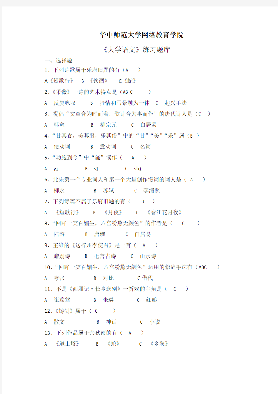 大学语文练习题库及答案