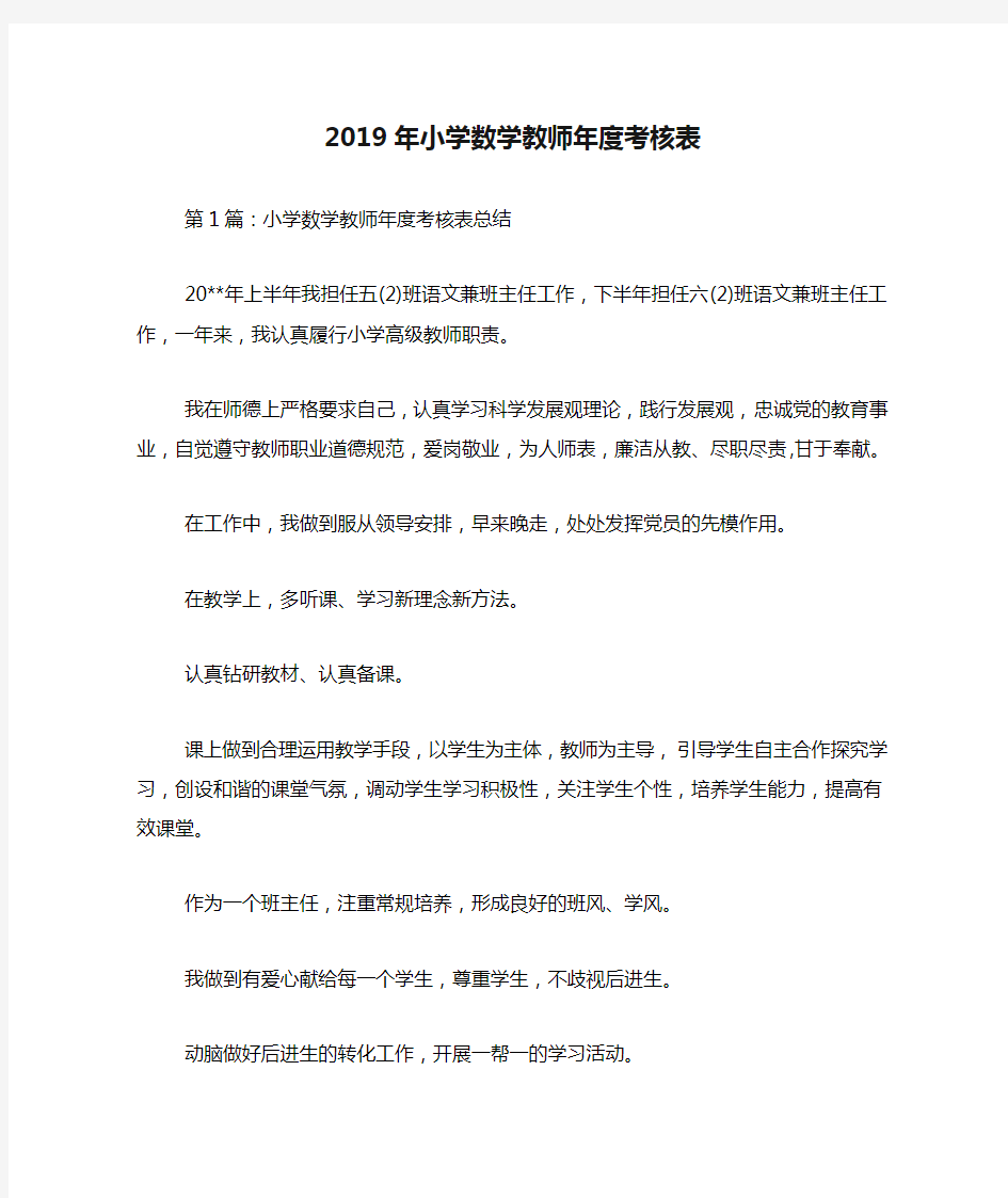 2019年小学数学教师年度考核表