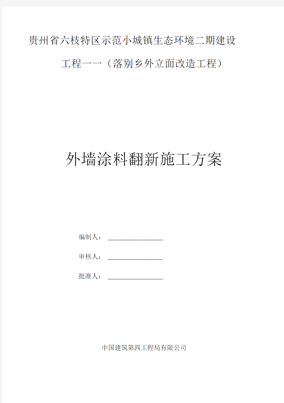 外墙涂料翻新施工组织设计