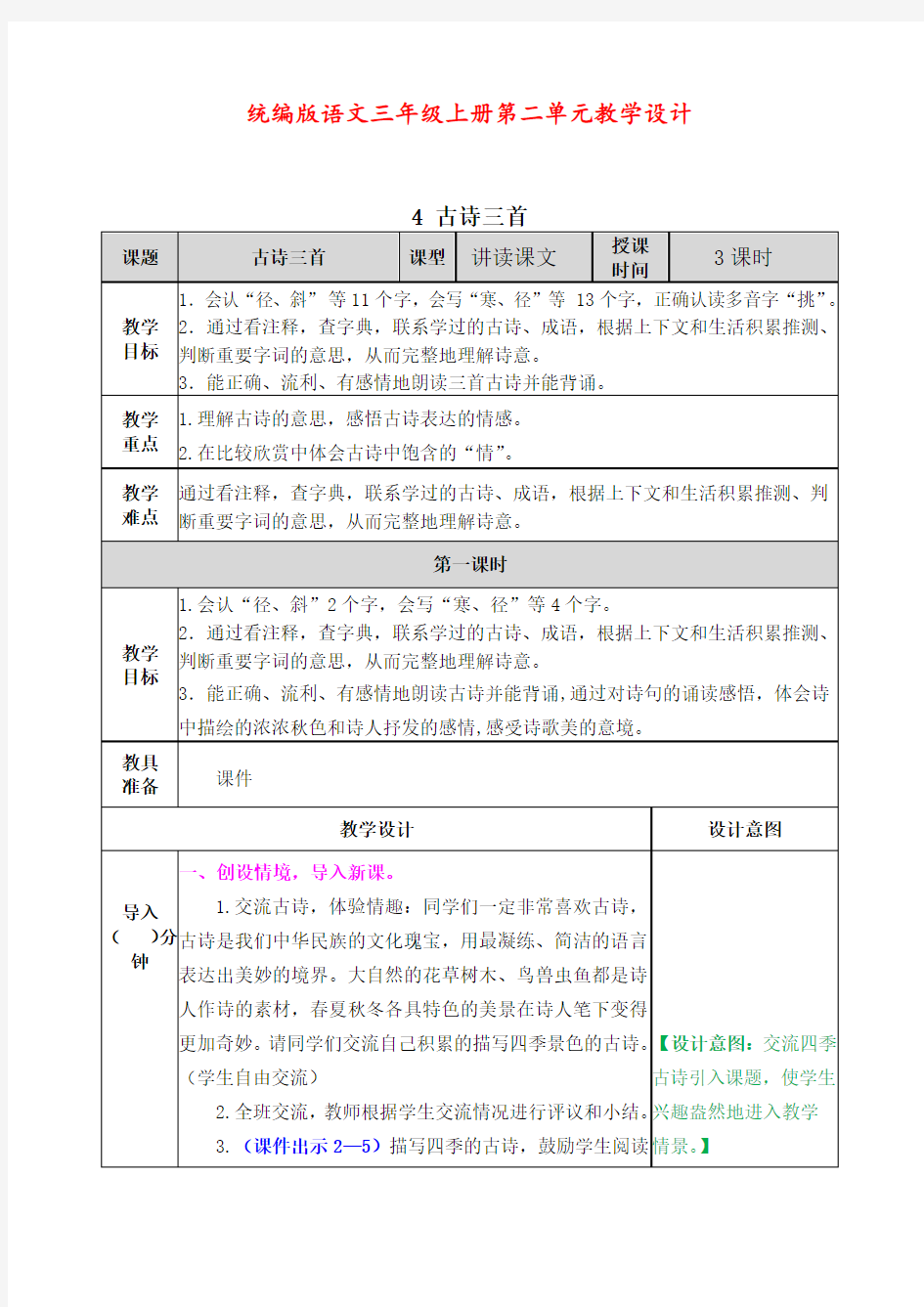 统编版语文三年级上册第二单元教学设计(教案)