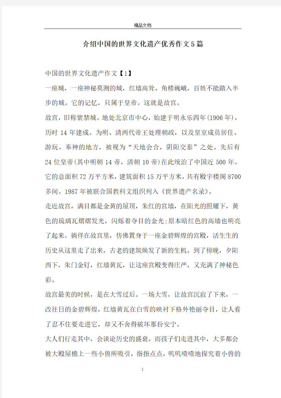 介绍中国的世界文化遗产优秀作文5篇