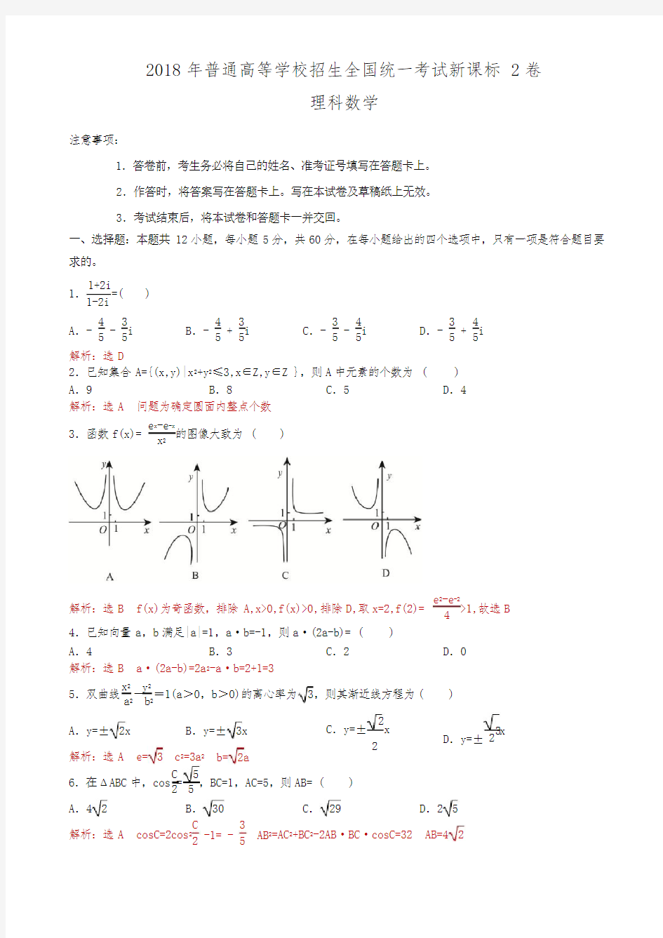 2018年全国高考新课标2卷理科数学试题(解析版)