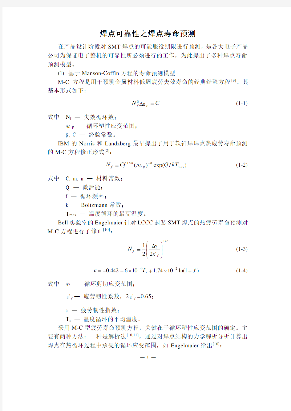 焊点可靠性之焊点寿命预测