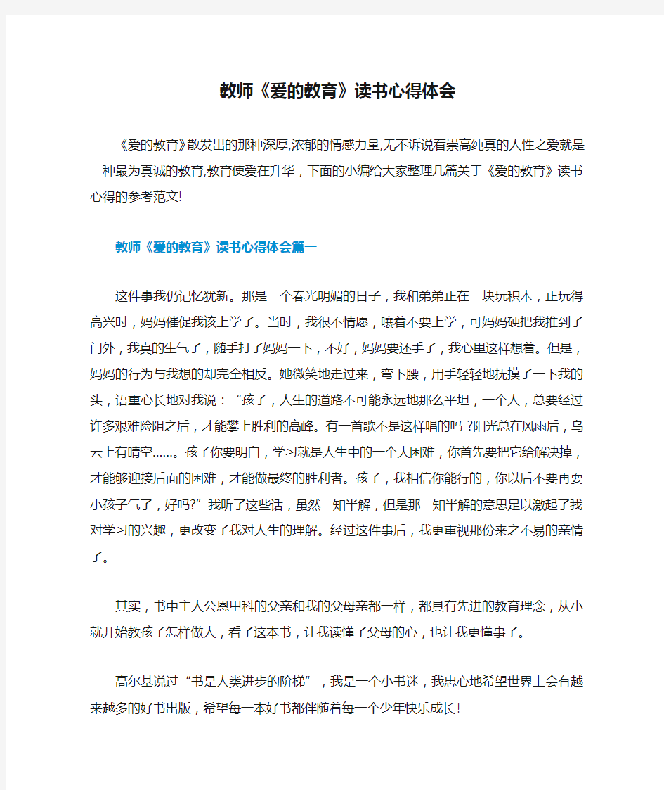 教师《爱的教育》读书心得体会