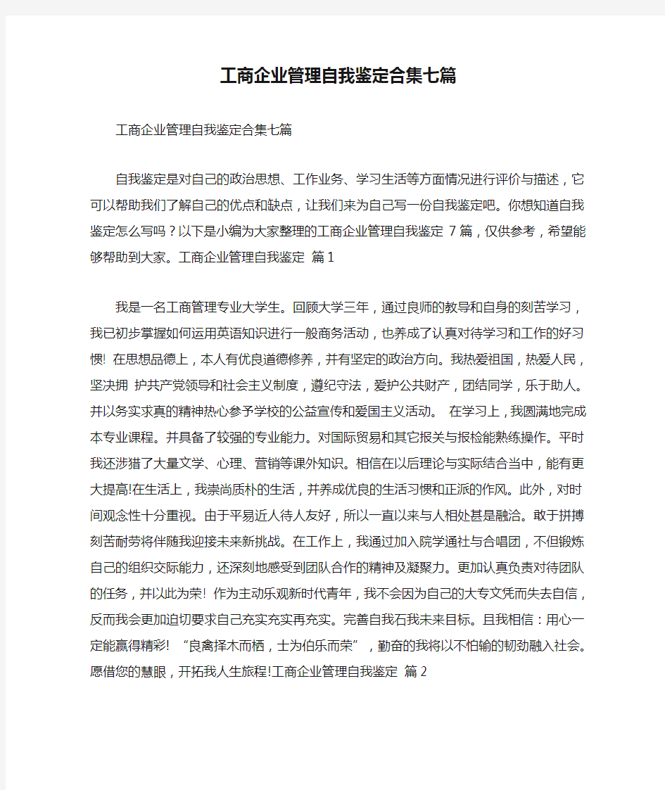 工商企业管理自我鉴定合集七篇