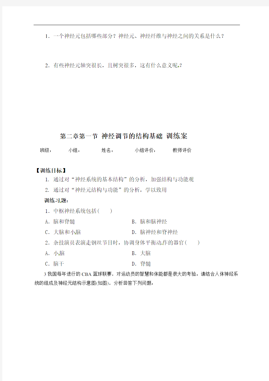 21神经调节的结构基础探究+训练学案-辽宁省营口市第二高级中学【新教材】人教版（2019）高中生物选择性必修一（无答案）