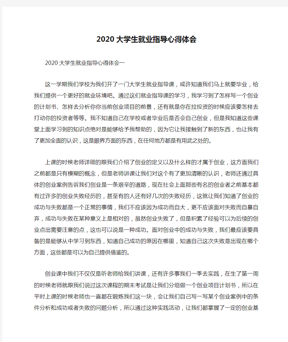 2020大学生就业指导心得体会