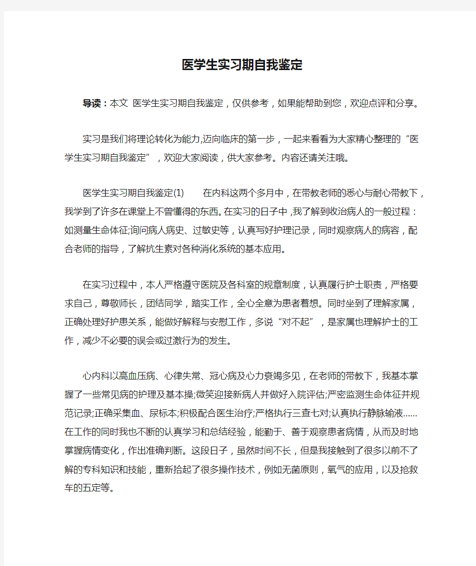 医学生实习期自我鉴定