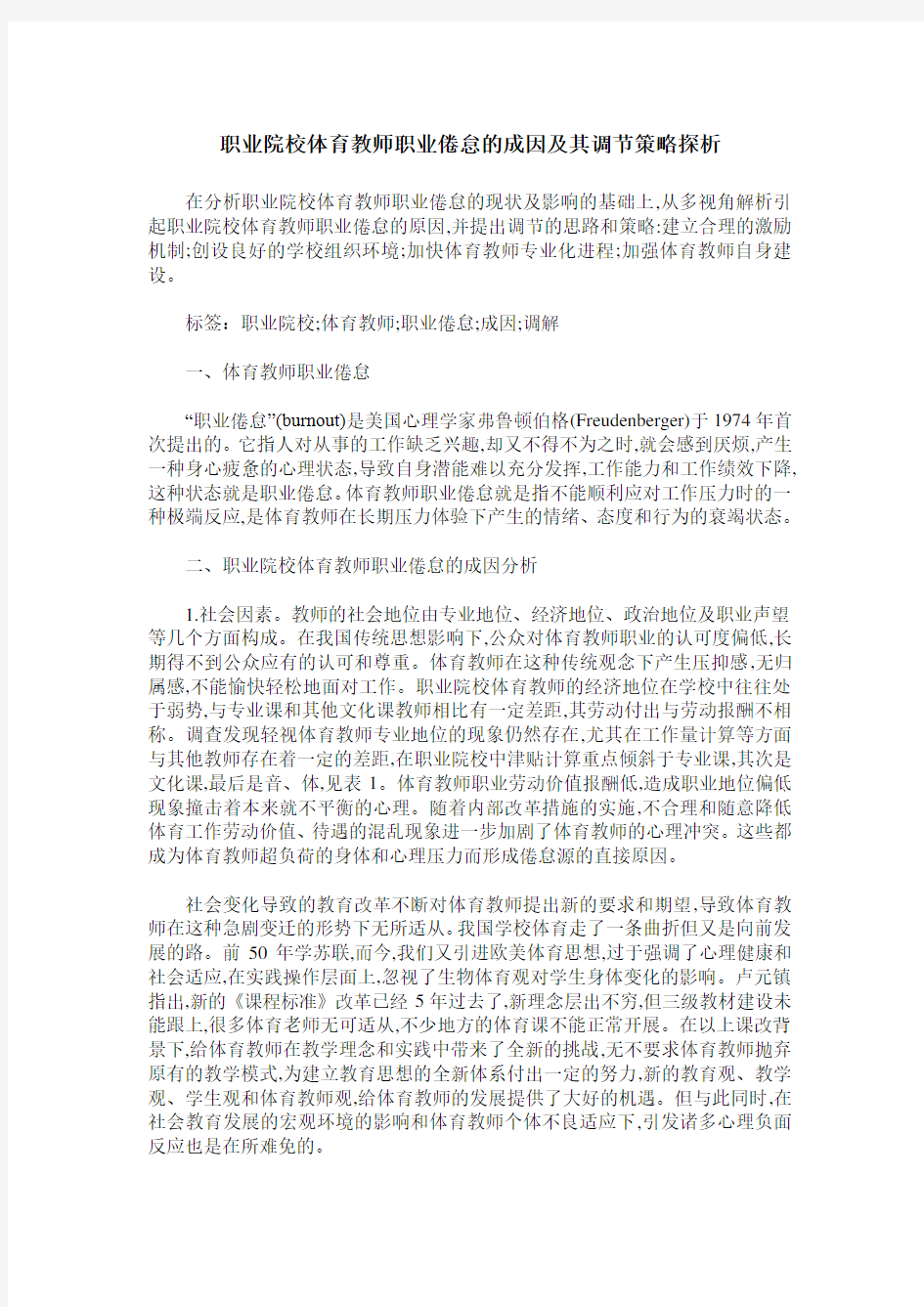 职业院校体育教师职业倦怠的成因及其调节策略探析