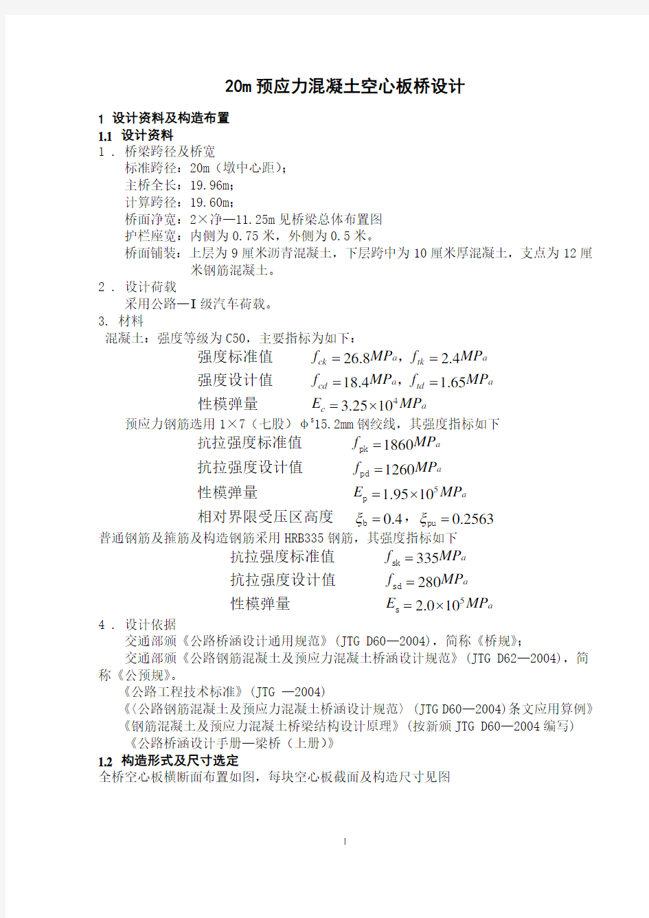 20m预应力混凝土空心板桥设计