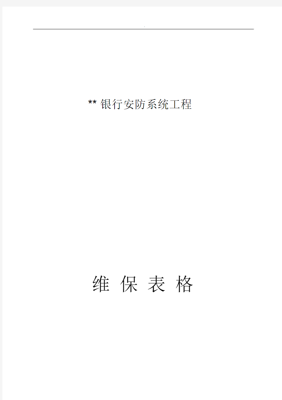 安防监控系统运行维护表格.docx