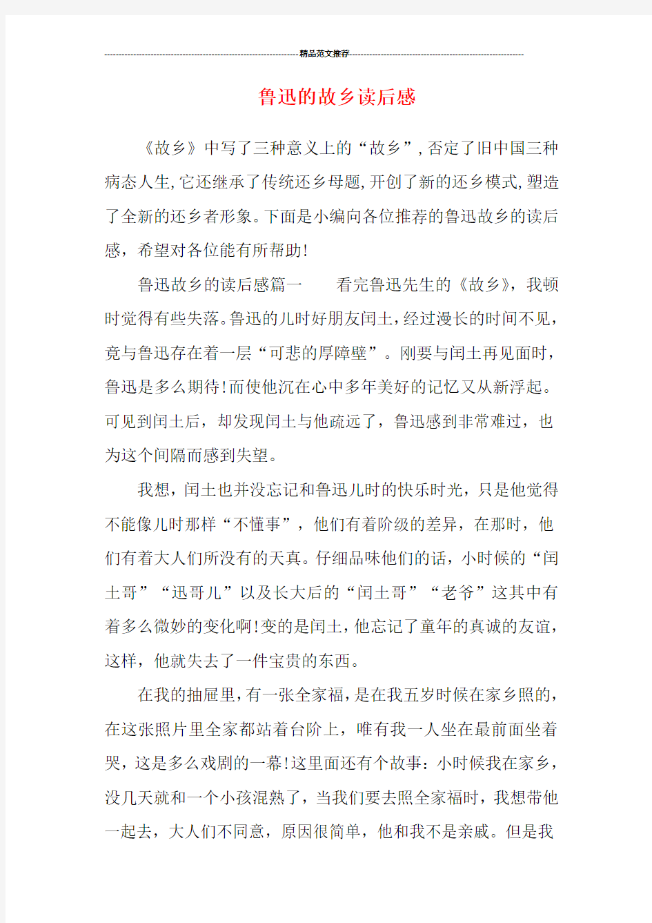 鲁迅的故乡读后感汇编