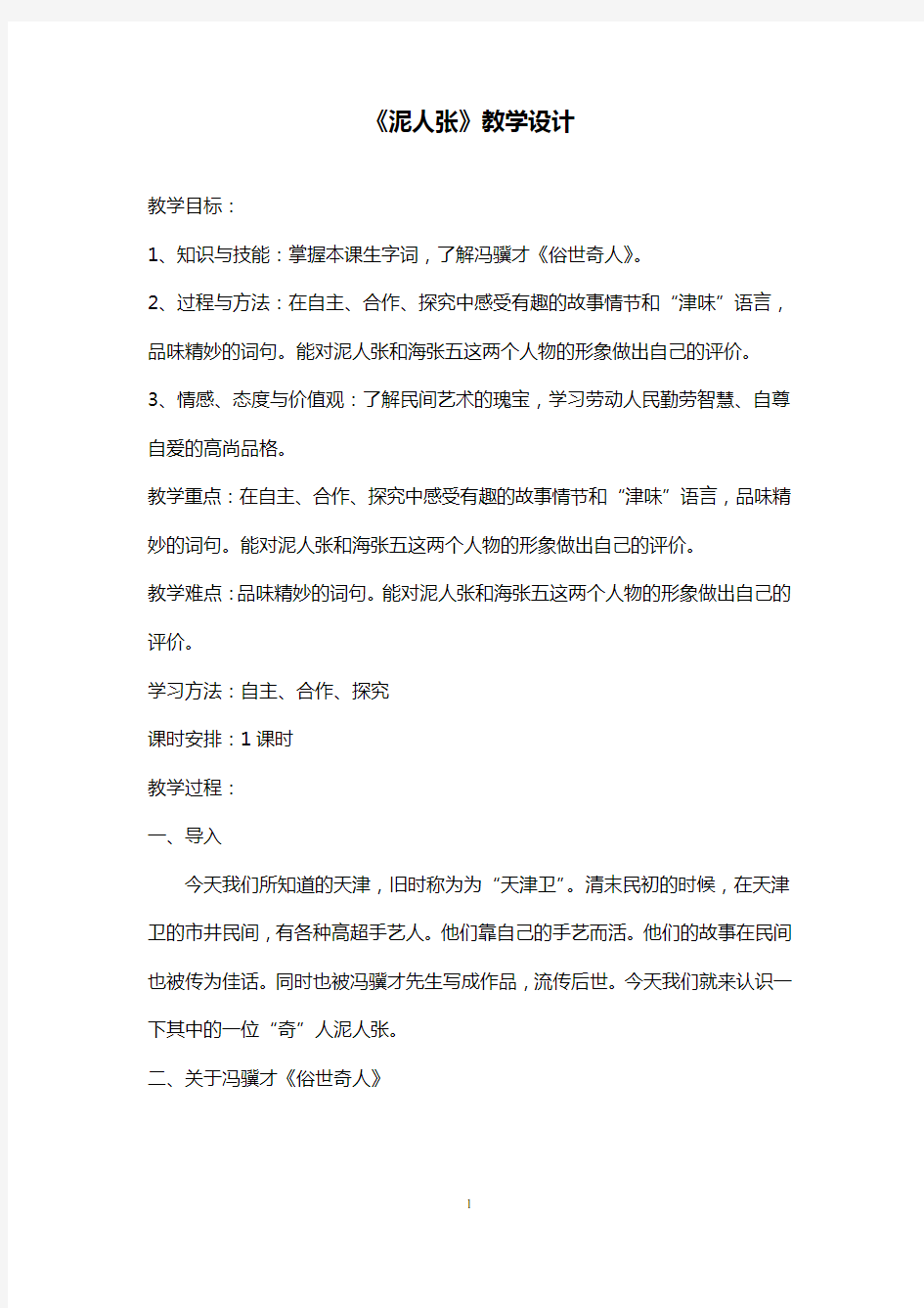 部编版初中语文《泥人张》优质课教学设计