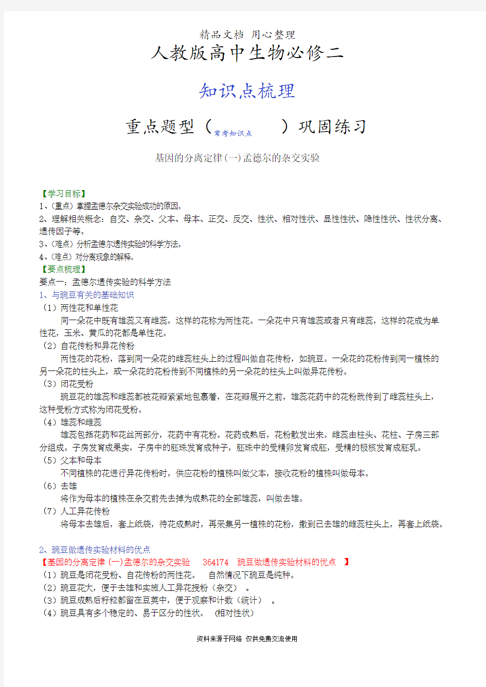 人教版高中生物必修二[知识点整理及重点题型梳理]基因的分离定律(一)孟德尔的杂交实验