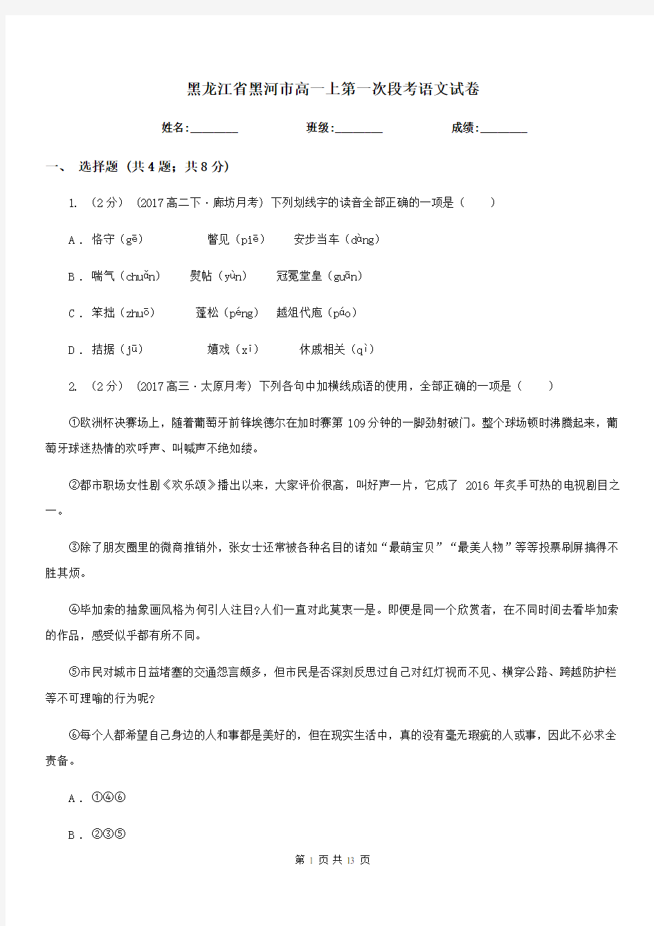 黑龙江省黑河市高一上第一次段考语文试卷