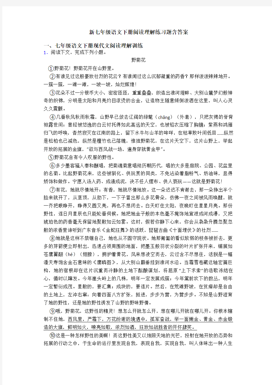 新七年级语文下册阅读理解练习题含答案