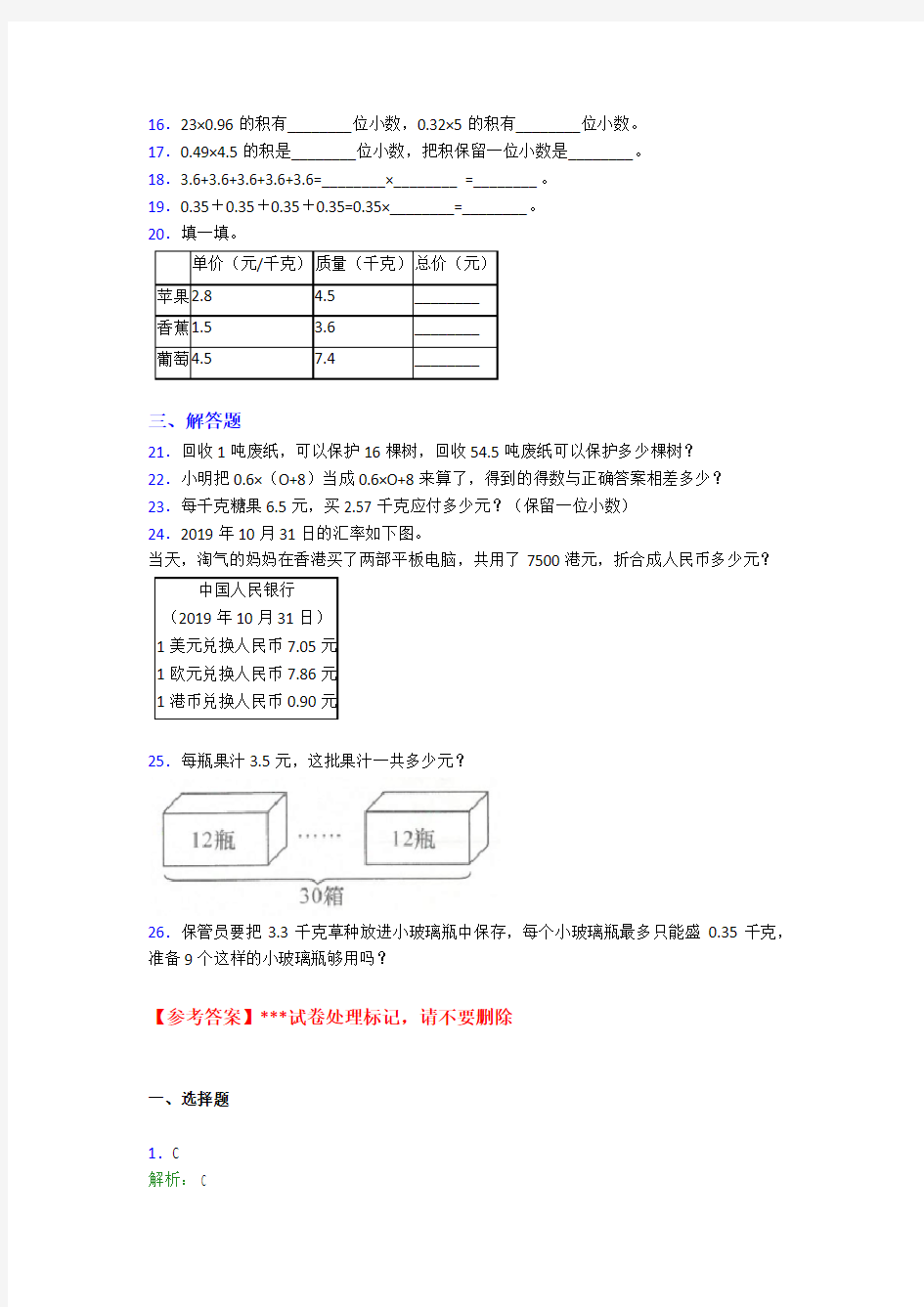 (必考题)小学数学五年级上册第一单元小数乘法测试题(含答案解析)