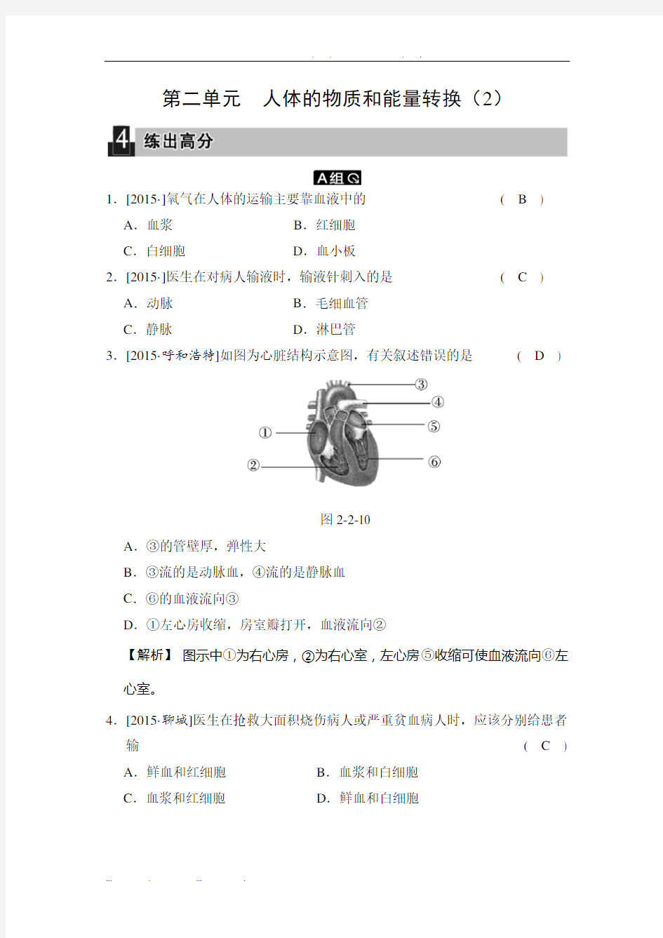 1-2-2-人体的物质和能量转换(2)