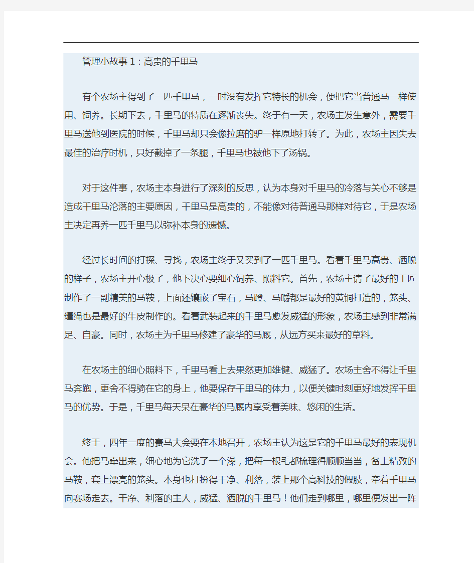 企业管理8个经典小故事