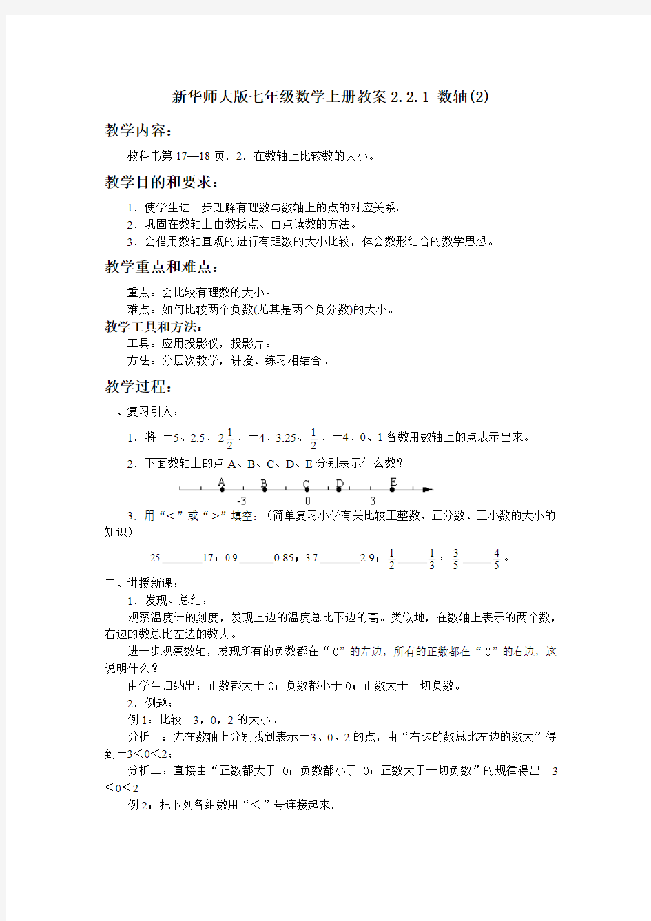 【最新】华师大版七年级数学上册教案2.2.1 数轴(2)
