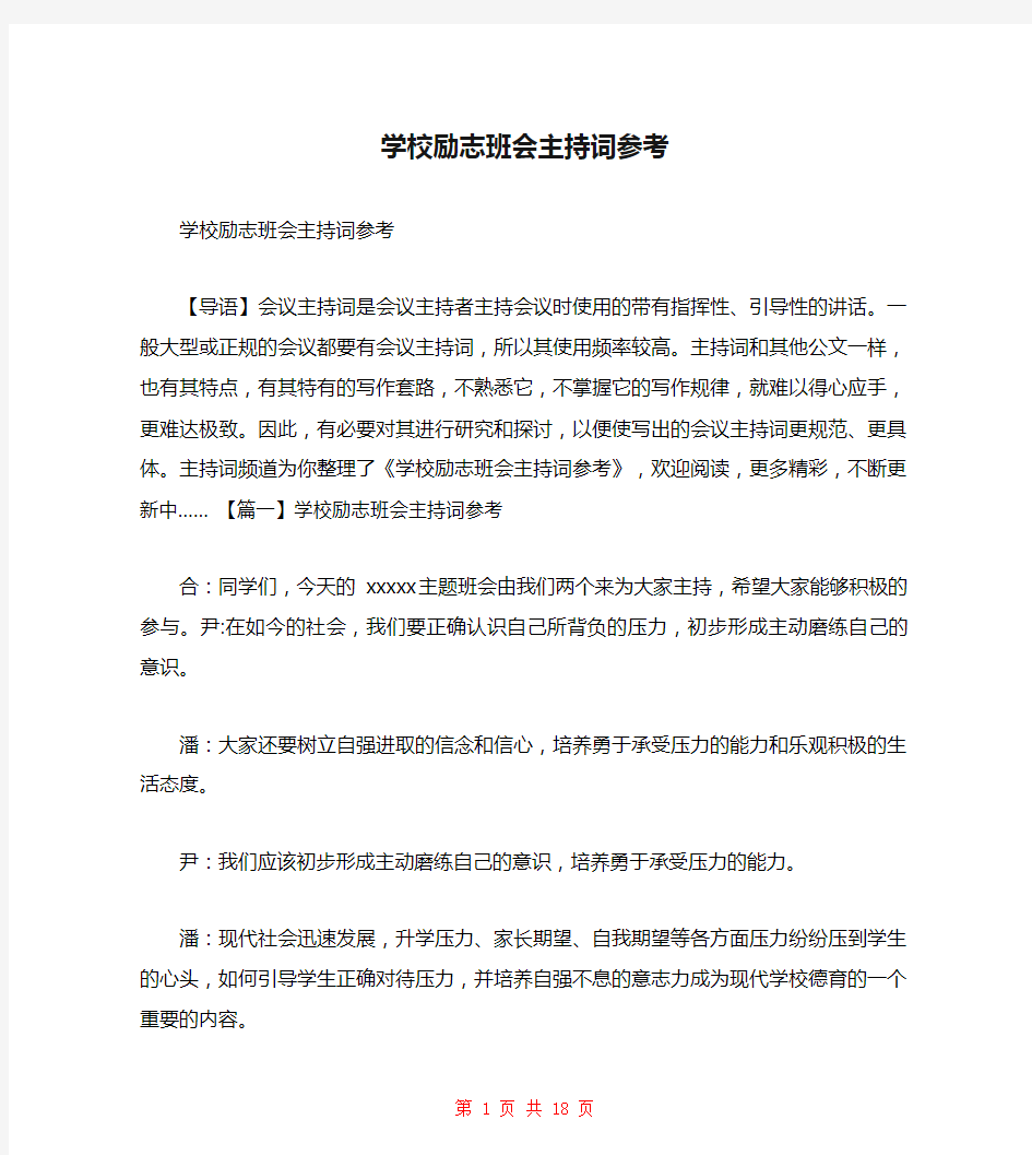 学校励志班会主持词参考