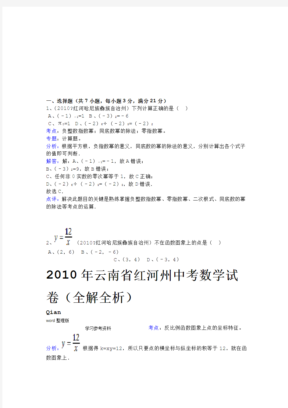 2010年云南省红河州中考数学试卷全解全析