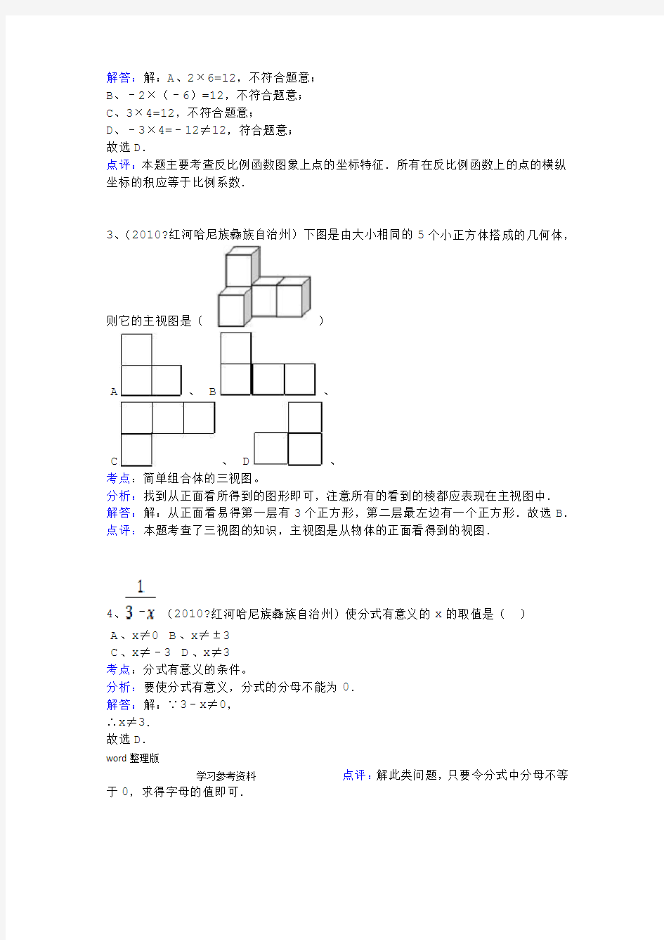 2010年云南省红河州中考数学试卷全解全析