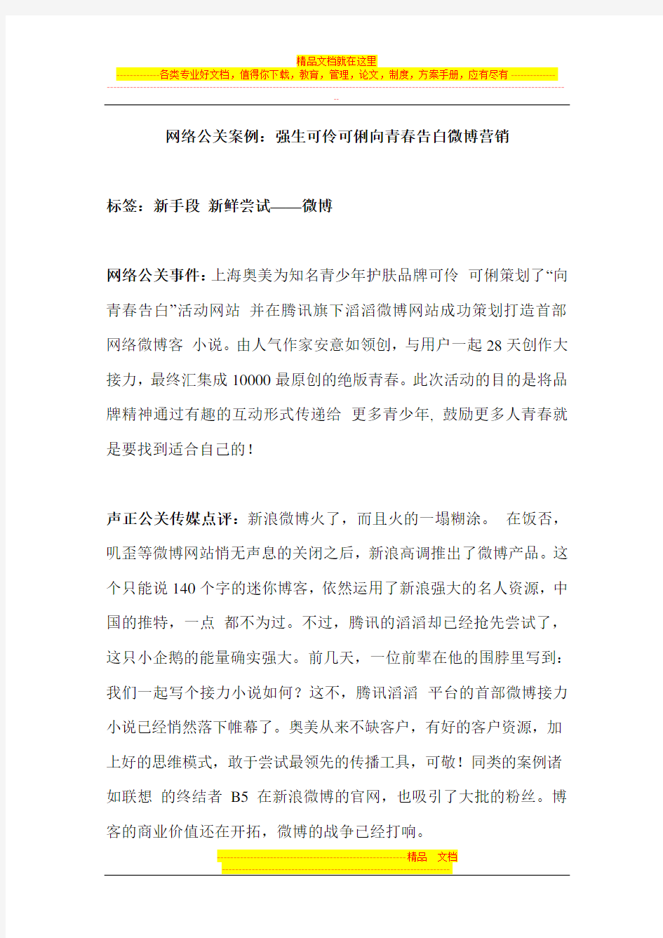 危机公关案例：强生可伶可俐向青春告白微博营销