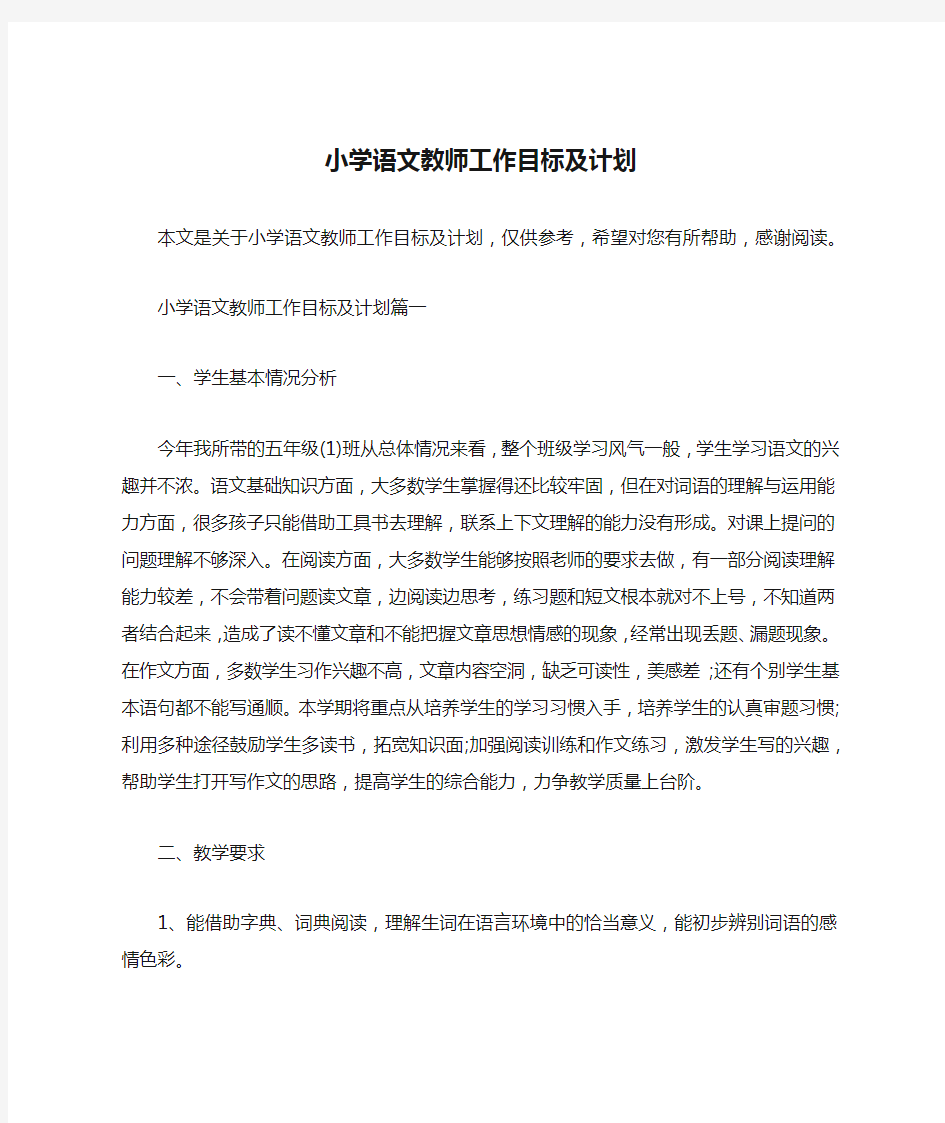 小学语文教师工作目标及计划