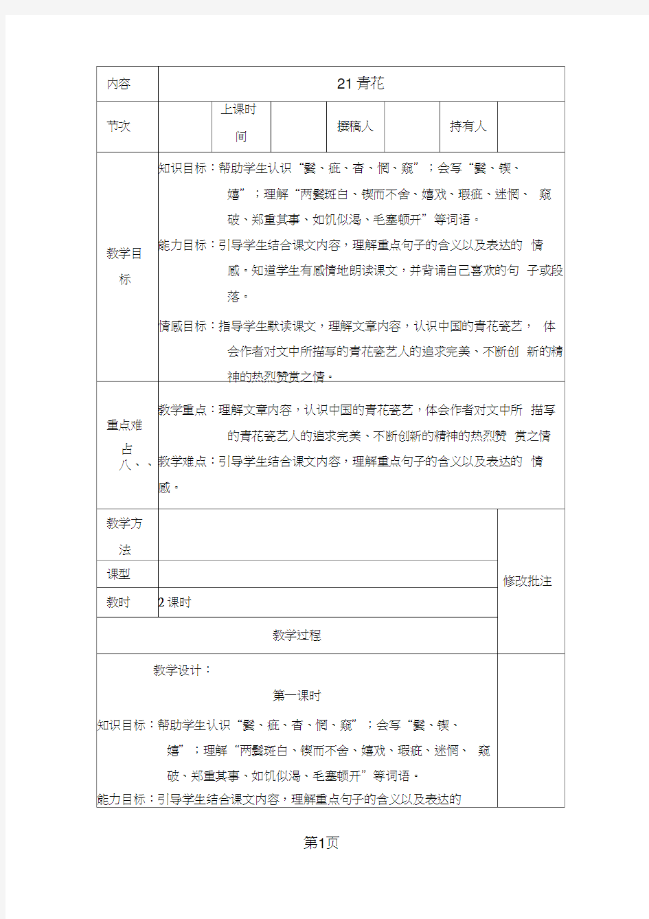 六年级下册语文教案21青花共2课时_语文S版