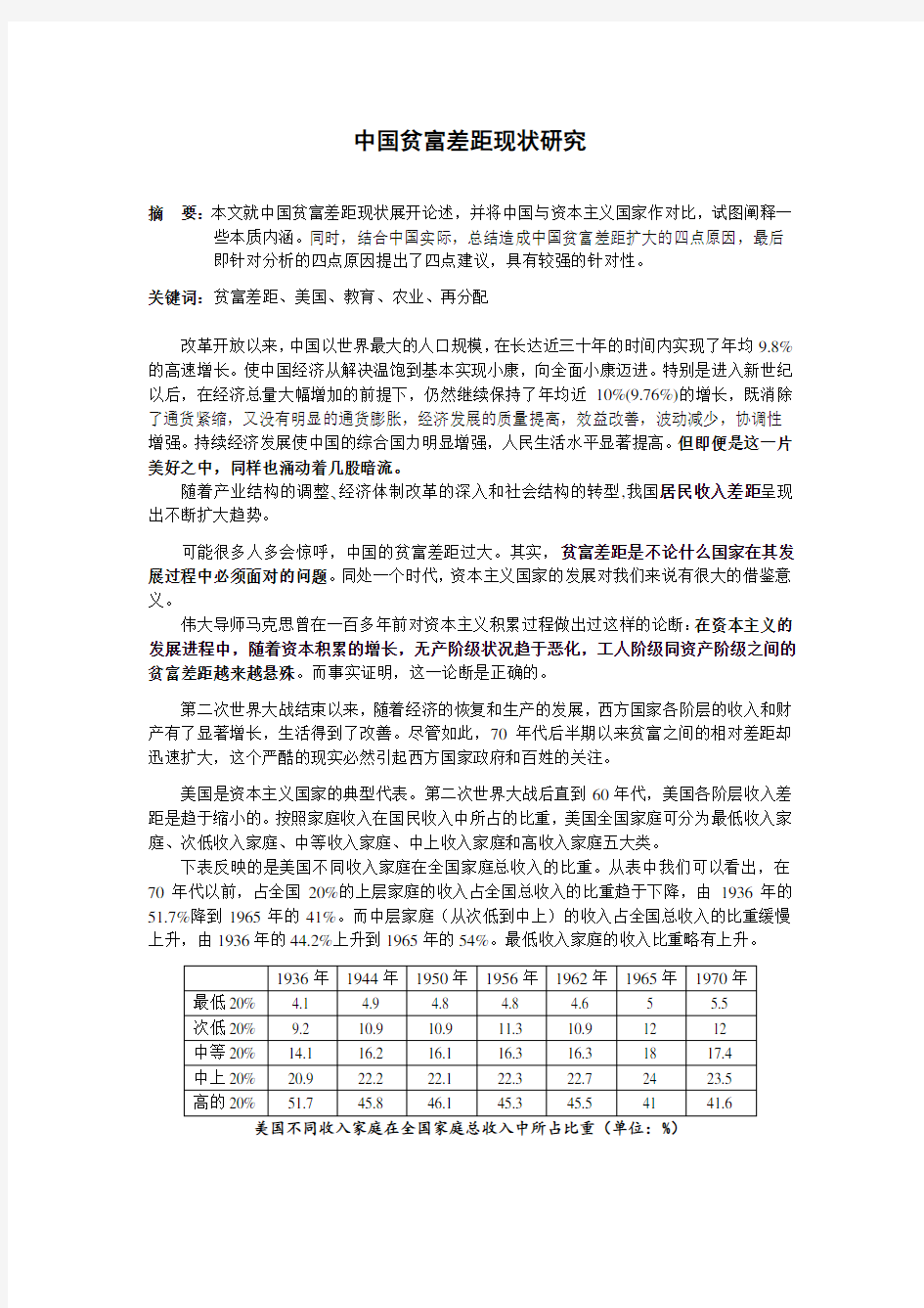 中国贫富差距现状研究