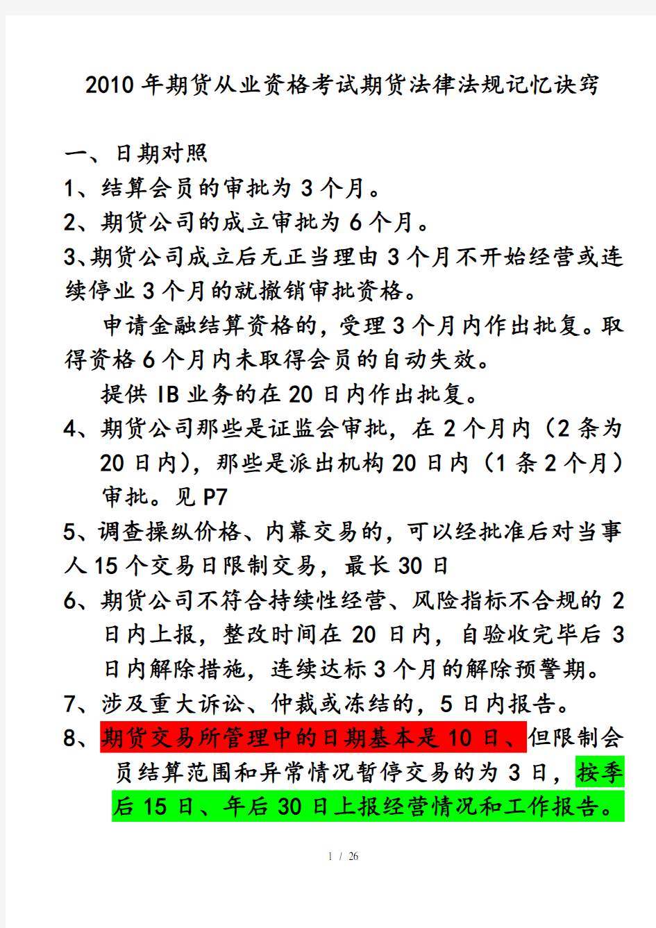 期货从业资格考试法律法规汇编重点难点整理总结