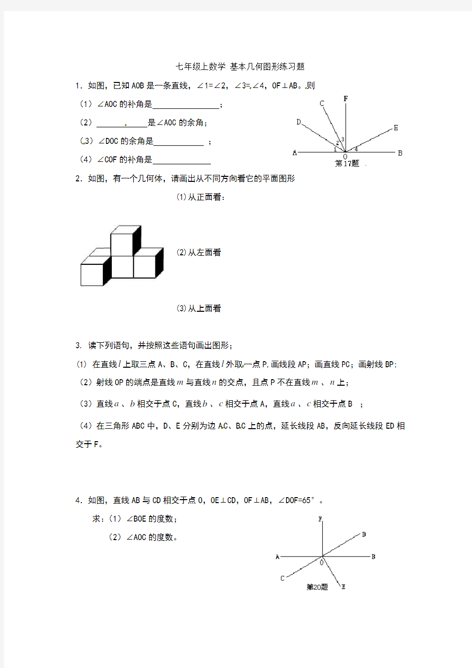 七年级上数学基本几何图形练习题