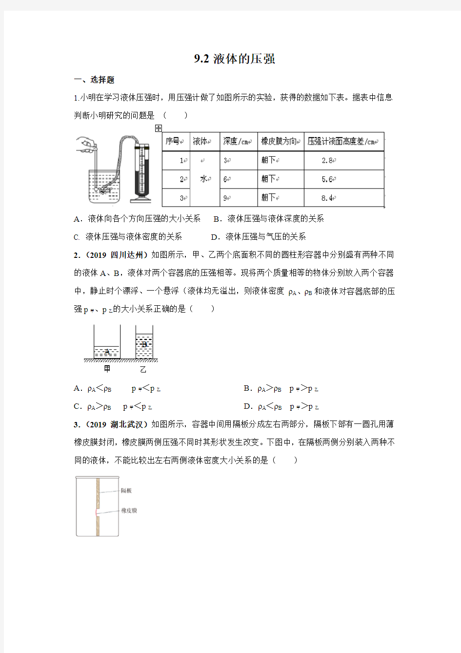 2020年春人教版八年级物理下册课后同步练习卷：9.2液体的压强