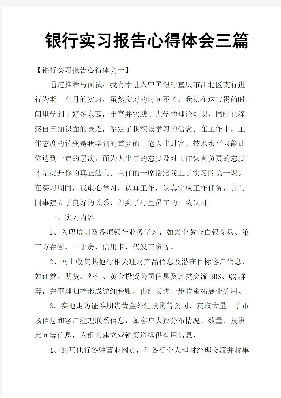 银行实习报告心得体会三篇