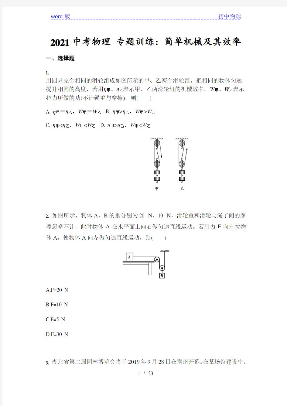 2021年人教版中考物理 专题训练：简单机械及其效率(含答案)