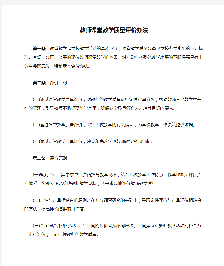 (完整版)教师课堂教学质量评价办法