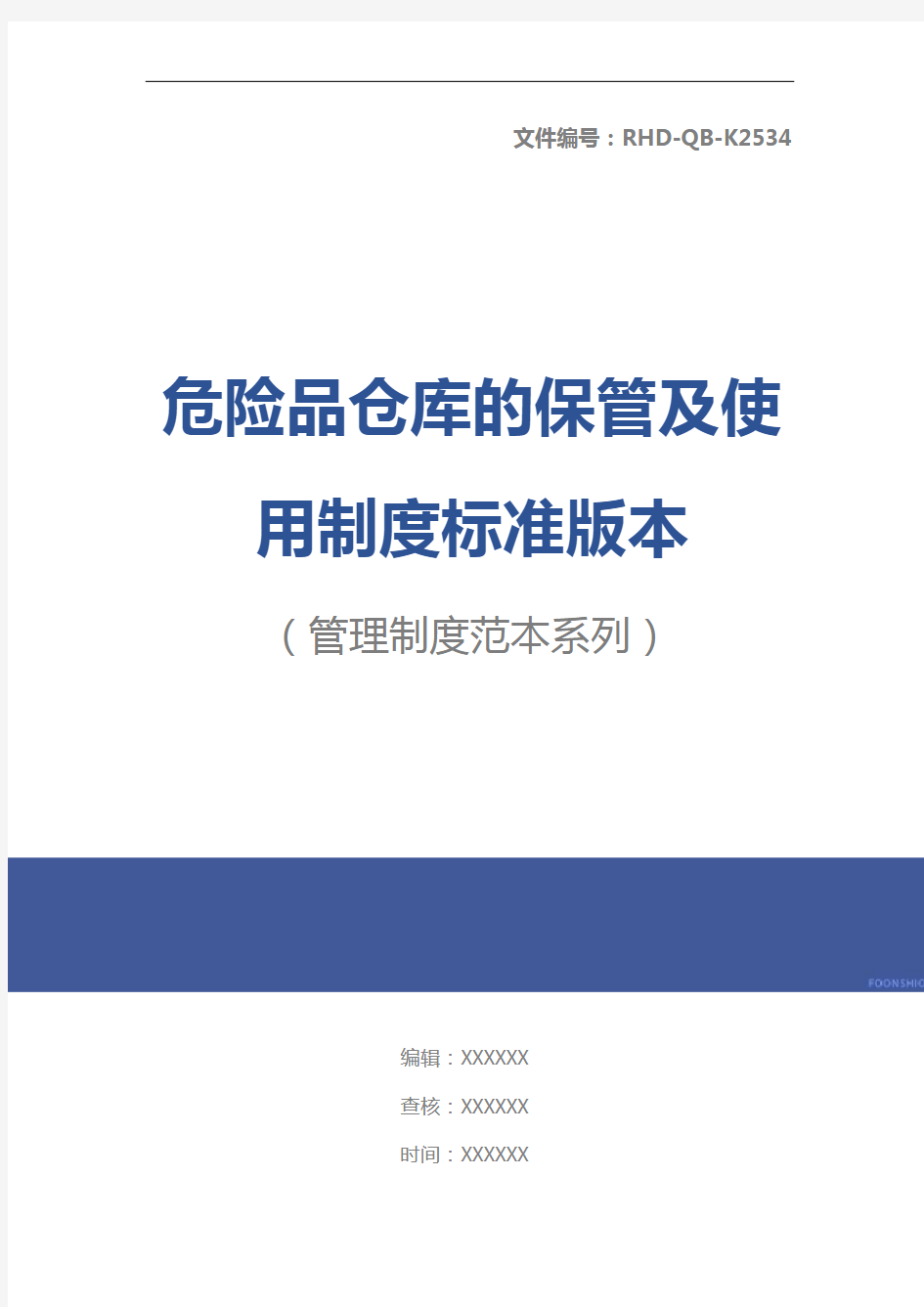 危险品仓库的保管及使用制度标准版本